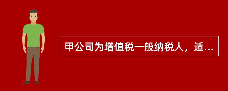 甲公司为增值税一般纳税人，适用的增值税税率为17%。2×10年发生的