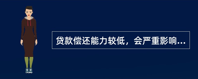 贷款偿还能力较低，会严重影响信贷资产的（）。