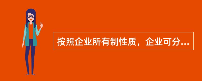 按照企业所有制性质，企业可分为（）等。