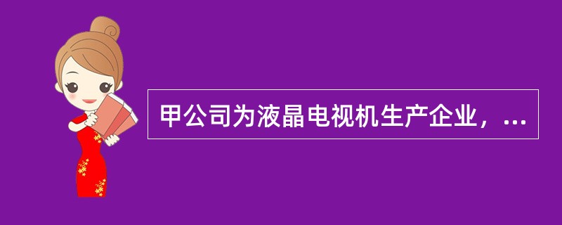 甲公司为液晶电视机生产企业，2010年5月份有关职工薪酬的资料如下：(1)公司以