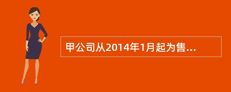 甲公司从2014年1月起为售出A产品提供"三包"服务，按照当期A产品销售收入的2