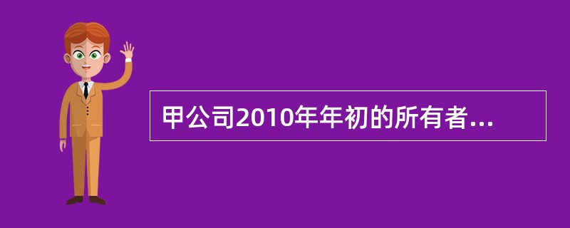 甲公司2010年年初的所有者权益总额为2000万元.2010年亏损200万元，2