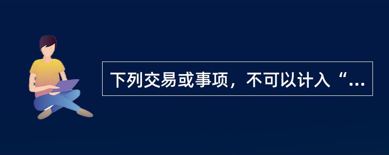 下列交易或事项，不可以计入“资本公积——其他资本公积”的是()。