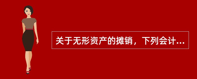 关于无形资产的摊销，下列会计处理正确的有（）。