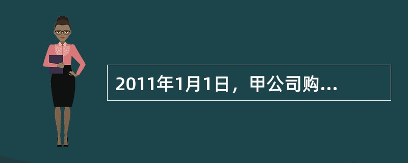 2011年1月1日，甲公司购入一幢建筑物用于出租，取得发票上注明的含税价款为10