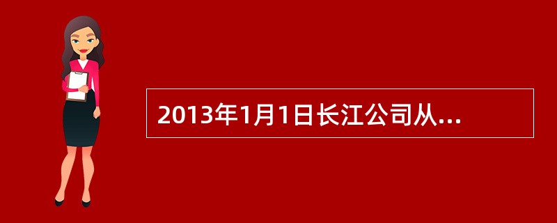 2013年1月1日长江公司从乙公司购入一项专门用于生产新产品A产品的无形资产，由