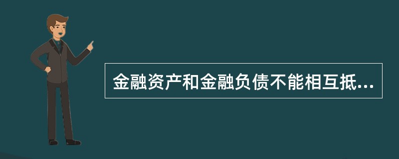 金融资产和金融负债不能相互抵消的情形有()。