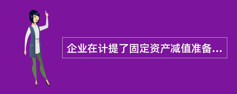 企业在计提了固定资产减值准备后，下列会计处理正确的有（）