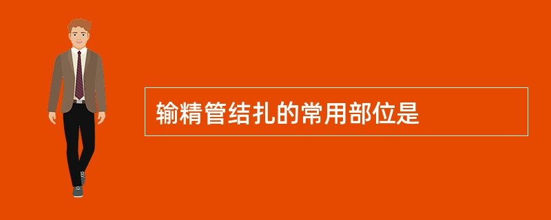 输精管结扎的常用部位是