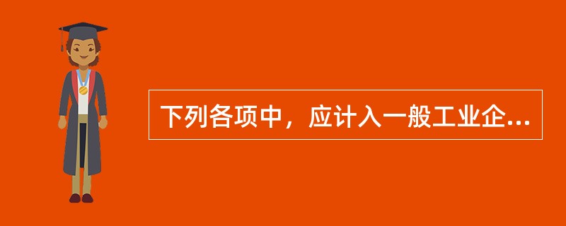 下列各项中，应计入一般工业企业其他业务收入的有（）。