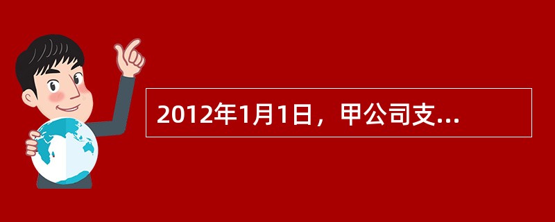 2012年1月1日，甲公司支付买价810万元，另支付相关税费25万元，取得B公司