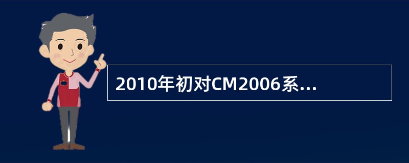 2010年初对CM2006系统进行全面升级工作分两期进行，一期主要是评级、授信、