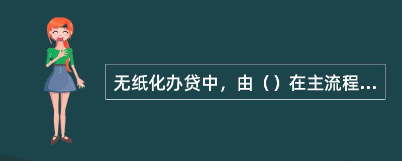 无纸化办贷中，由（）在主流程中发起辅助审查流程。