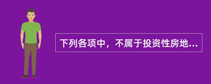 下列各项中，不属于投资性房地产的是（）。