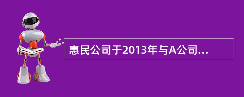 惠民公司于2013年与A公司签订一项不可撤销的销售合同，约定于2014年4月1日