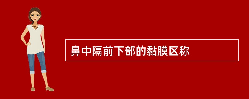 鼻中隔前下部的黏膜区称