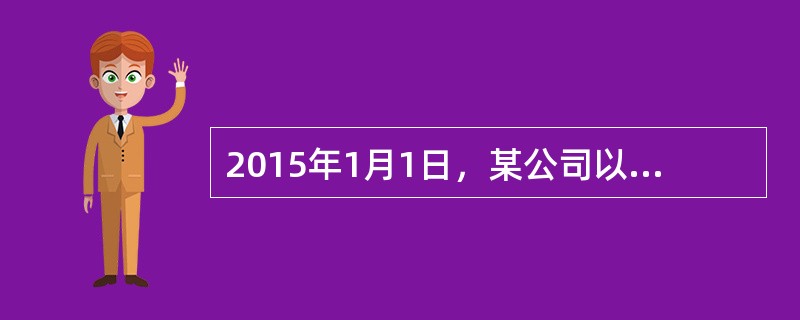 2015年1月1日，某公司以融资租赁方式租入固定资产，租赁期为3年，租金总额83