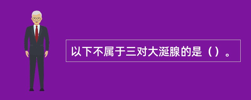 以下不属于三对大涎腺的是（）。