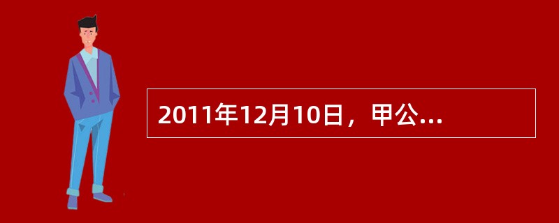 2011年12月10日，甲公司与乙公司签订了一项租赁协议，将一栋经营管理用写字楼