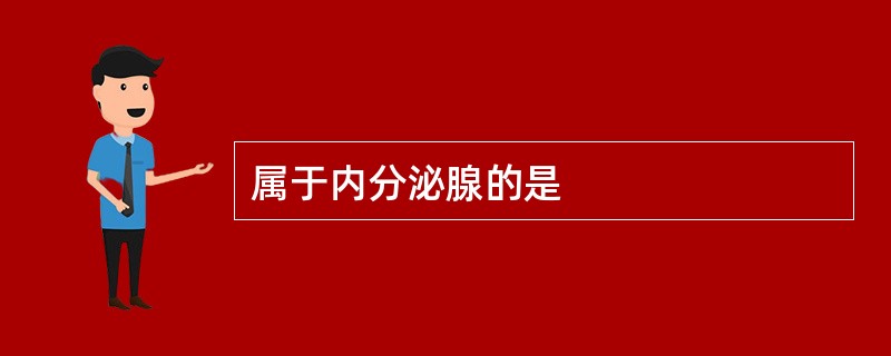 属于内分泌腺的是