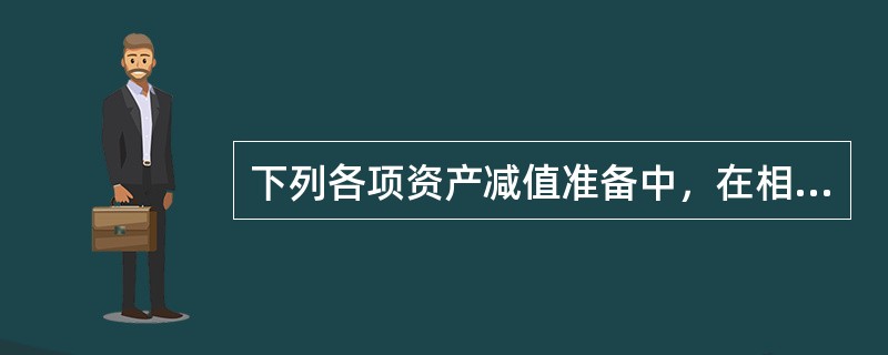 下列各项资产减值准备中，在相关资产持有期间内可以通过损益转回的有（）。