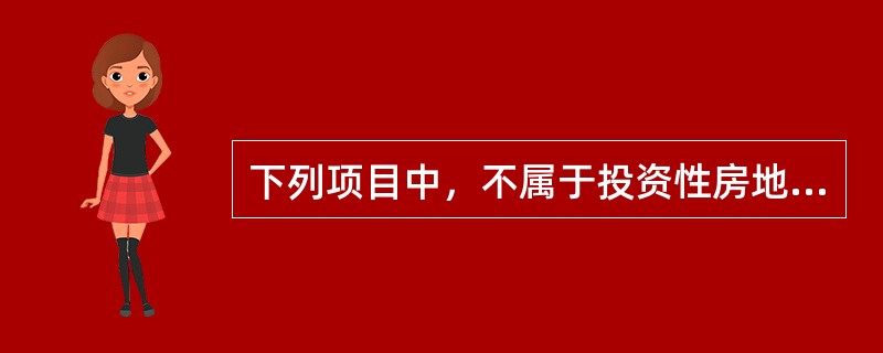 下列项目中，不属于投资性房地产的是（）。