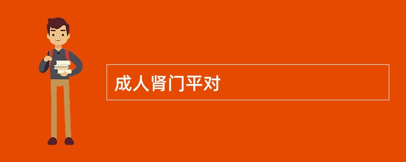成人肾门平对