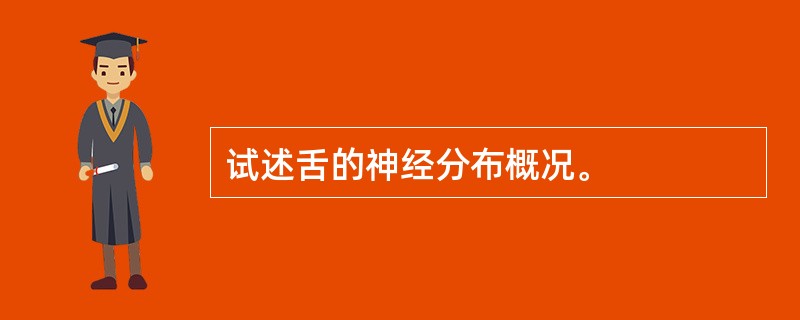 试述舌的神经分布概况。