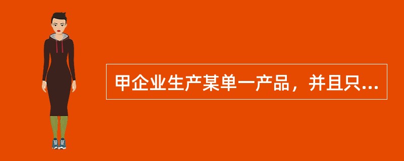 甲企业生产某单一产品，并且只拥有A、B和C三家工厂。三家工厂分别位于三个不同的国