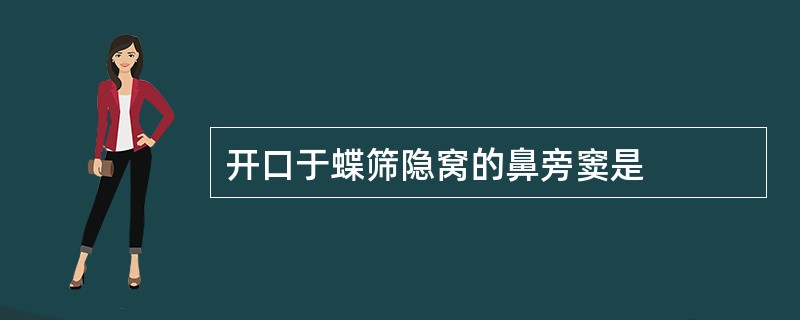 开口于蝶筛隐窝的鼻旁窦是