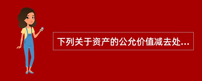 下列关于资产的公允价值减去处置费用后的净额的确定中，不正确的是（）。