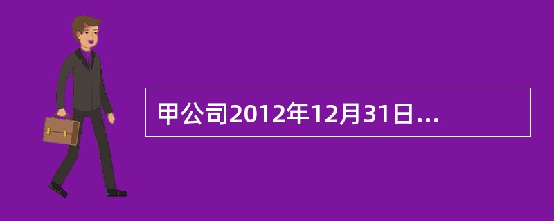 甲公司2012年12月31日购入一栋办公楼，实际取得成本为6000万元。该办公楼