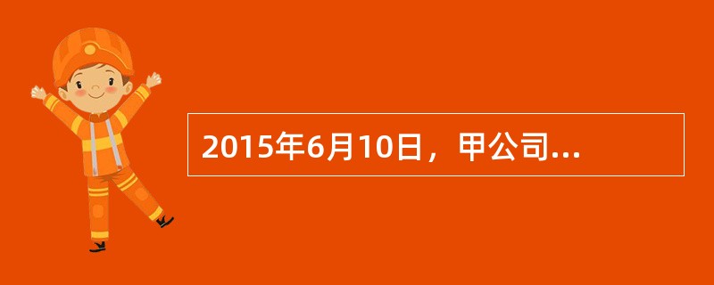 2015年6月10日，甲公司出售所持有子公司（乙公司）全部80%股权，所得价款为