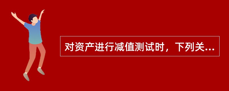 对资产进行减值测试时，下列关于折现率的说法，不正确的是（）。