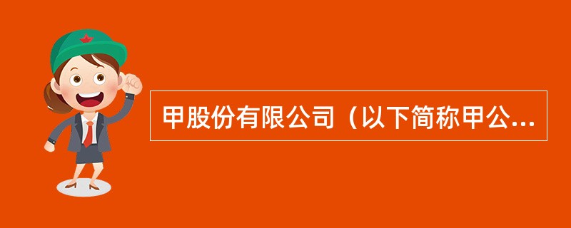 甲股份有限公司（以下简称甲公司）2015年发生如下事项：（1）2015年11月5