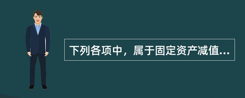 下列各项中，属于固定资产减值迹象的有（）。