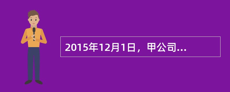 2015年12月1日，甲公司发行面值总额为2000万元的可转换债券，期限5年，到