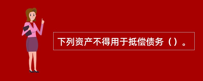 下列资产不得用于抵偿债务（）。