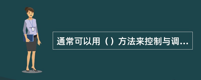 通常可以用（）方法来控制与调整在制品数量（）