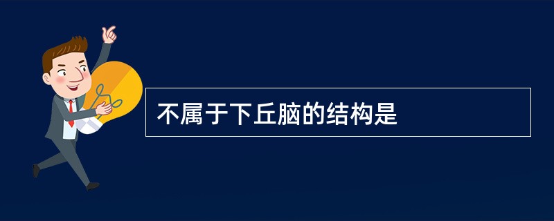 不属于下丘脑的结构是