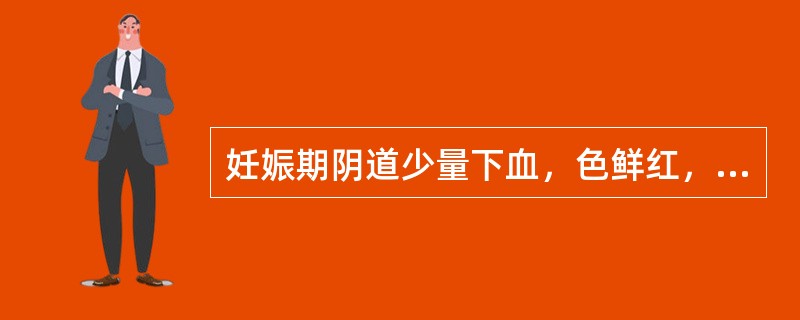妊娠期阴道少量下血，色鲜红，口苦咽干，心烦不安，舌红、苔黄，脉滑数，其诊断是（）
