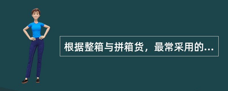 根据整箱与拼箱货，最常采用的集装箱交接地点与交接方式是（）