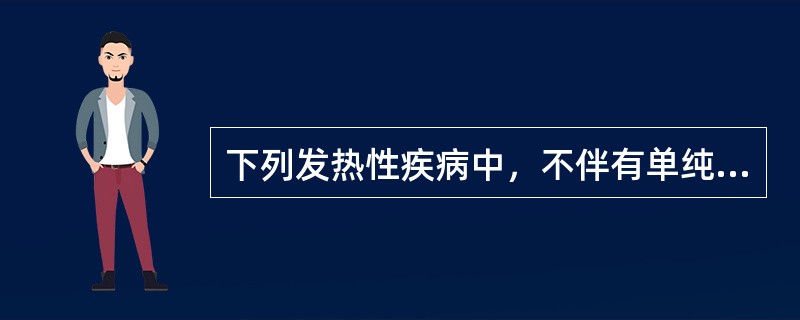 下列发热性疾病中，不伴有单纯疱疹的是（）