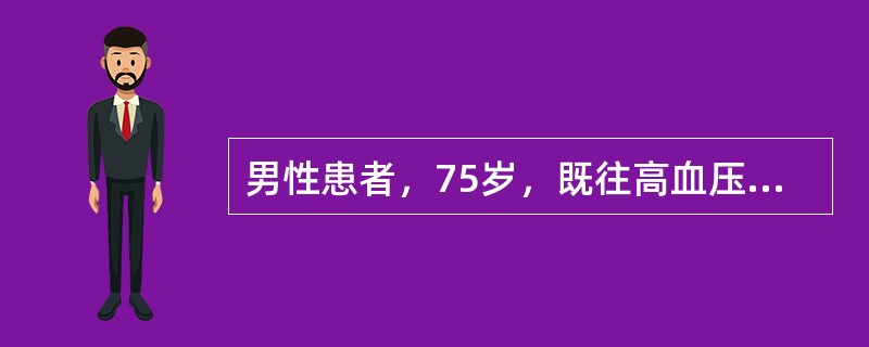 男性患者，75岁，既往高血压20余年，冠心病15年，糖尿病10年，近一年血压、血