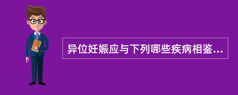 异位妊娠应与下列哪些疾病相鉴别（）