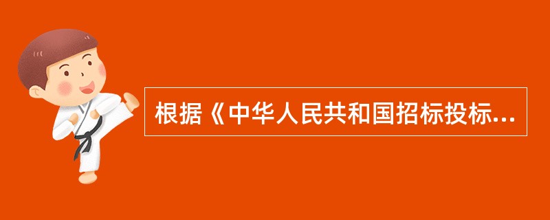 根据《中华人民共和国招标投标法》和《前期物业管理招标投标管理暂行办法》规定的招标