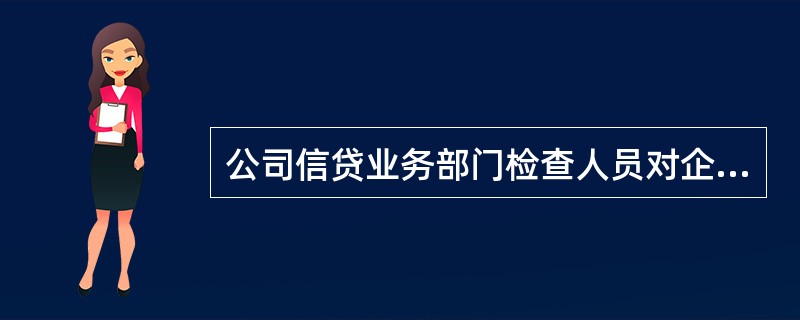 公司信贷业务部门检查人员对企业的日常检查（）至少一次。