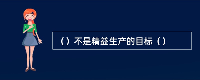 （）不是精益生产的目标（）