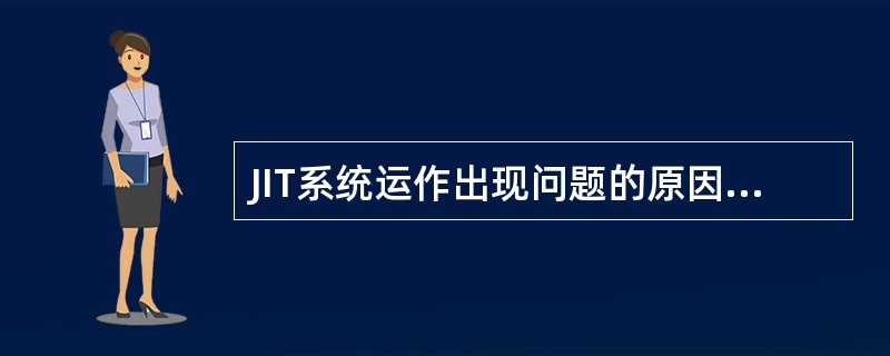 JIT系统运作出现问题的原因主要有（）