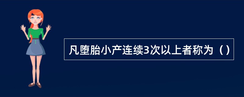 凡堕胎小产连续3次以上者称为（）